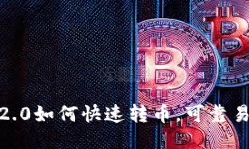 imToken2.0如何快速转币,可靠易懂的指南