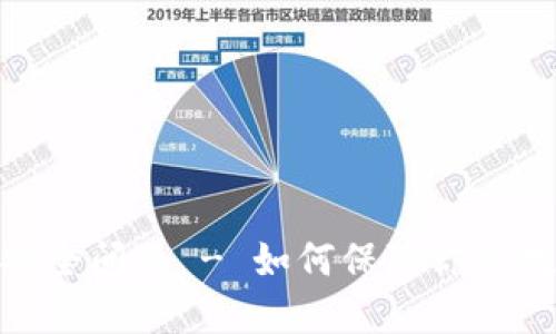 imToken2.0安全问题 - 如何保障你的数字资产安全?