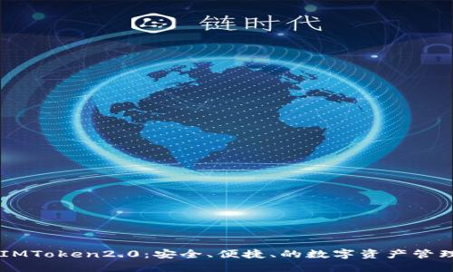 了解IMToken2.0:安全、便捷、的数字资产管理工具