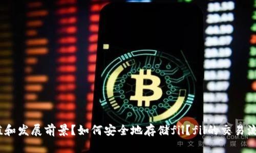 fil能存imtoken钱包吗?htdf如何兑换fil?fil的价值和发展前景?如何安全地存储fil?fil的交易流程是什么?fil与比特币的异同?fil的长期投资价值?