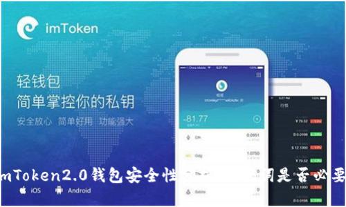imToken2.0钱包安全性分析:助记词是否必要?