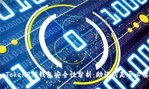 imToken2.0钱包安全性分析:助记词是否必要?