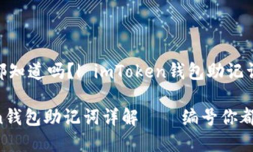 编号你都知道吗?| imToken钱包助记词详解
imToken钱包助记词详解——编号你都知道吗?