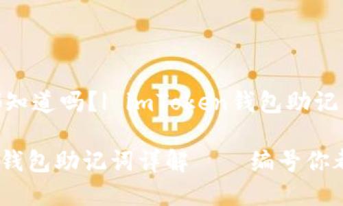 编号你都知道吗?| imToken钱包助记词详解
imToken钱包助记词详解——编号你都知道吗?