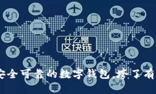 imToken2.0:安全可靠的数字钱包,垮了有什么应对措施?