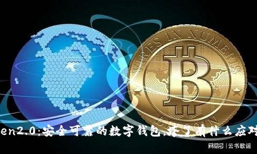 imToken2.0:安全可靠的数字钱包,垮了有什么应对措施?