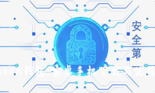 imToken钱包:安卓手机下载与使用指南