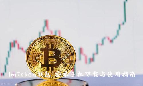 imToken钱包:安卓手机下载与使用指南
