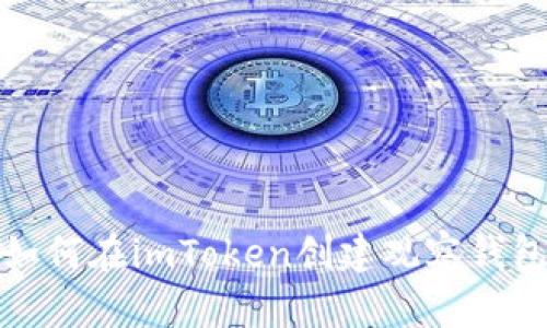 如何在imToken创建观察钱包