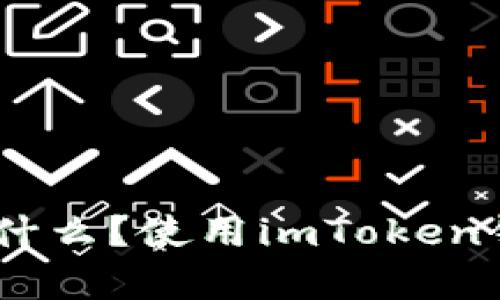 imToken钱包是什么?使用imToken钱包有什么优势?