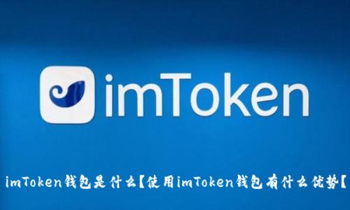 imToken钱包是什么?使用imToken钱包有什么优势?