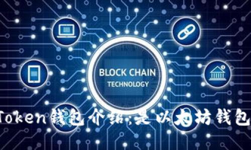 imToken钱包介绍:是以太坊钱包吗?