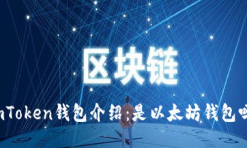 imToken钱包介绍:是以太坊钱包吗?