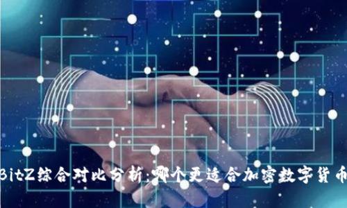 imToken2.0和BitZ综合对比分析:哪个更适合加密数字货币的交易和管理?