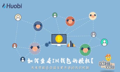 如何查看IM钱包的授权?