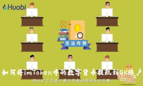如何将imToken中的数字货币提现到OK账户
