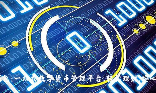 IM钱包：一站式数字货币管理平台，轻松理财，安心交易