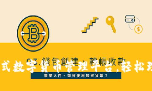IM钱包：一站式数字货币管理平台，轻松理财，安心交易