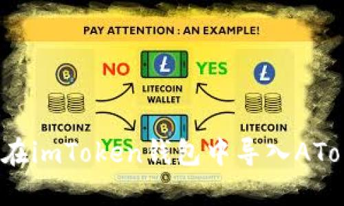 如何在imToken钱包中导入AToken?