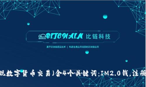 IM2.0钱注册EOS,轻松实现数字货币交易(含4个关键词:IM2.0钱,注册EOS,数字货币交易,轻松)