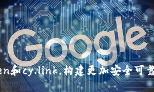 了解imToken和cy.link,构建更加安全可靠的数字世界