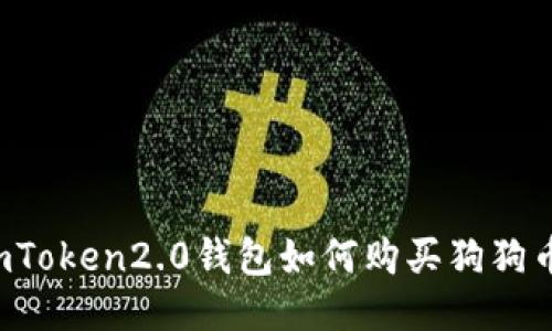 imToken2.0钱包如何购买狗狗币?