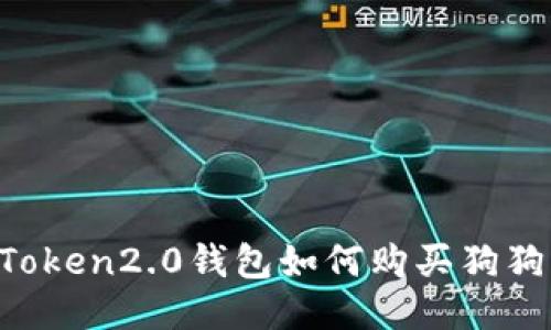 imToken2.0钱包如何购买狗狗币?