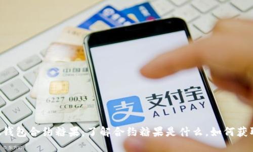 IM钱包合约糖果:了解合约糖果是什么,如何获取?