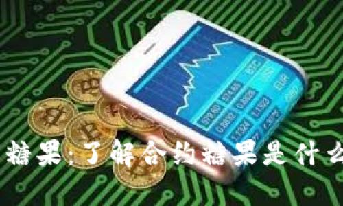 IM钱包合约糖果:了解合约糖果是什么,如何获取?