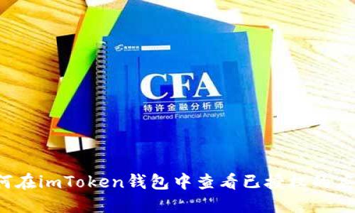 如何在imToken钱包中查看已授权的应用?