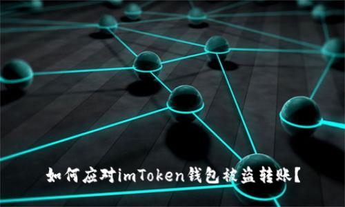 如何应对imToken钱包被盗转账?
