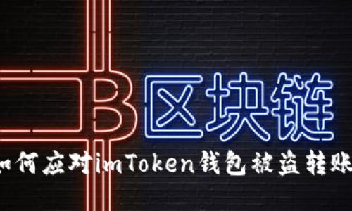 如何应对imToken钱包被盗转账?