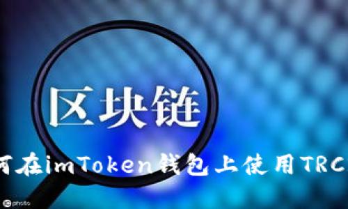 如何在imToken钱包上使用TRC20?