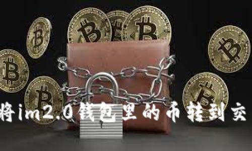 如何将im2.0钱包里的币转到交易所?