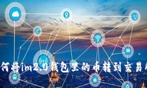如何将im2.0钱包里的币转到交易所?