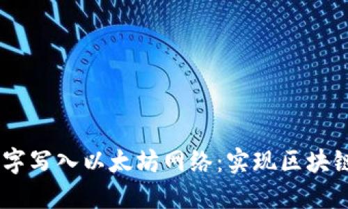 用IM钱包将文字写入以太坊网络:实现区块链上的可信消息