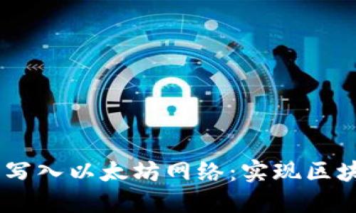 用IM钱包将文字写入以太坊网络:实现区块链上的可信消息