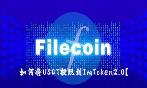 如何将USDT提现到ImToken2.0?