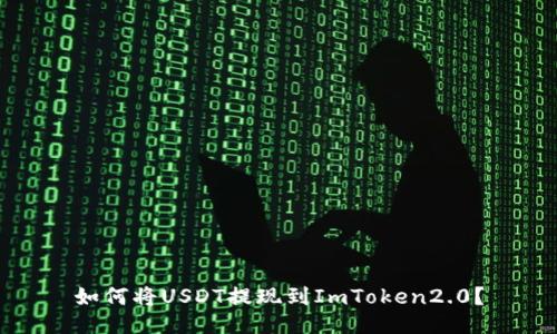 如何将USDT提现到ImToken2.0?