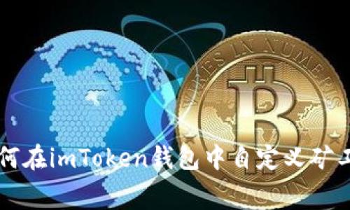 如何在imToken钱包中自定义矿工费