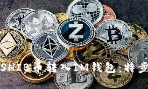 如何将SHIB币转入IM钱包:特步骤详解