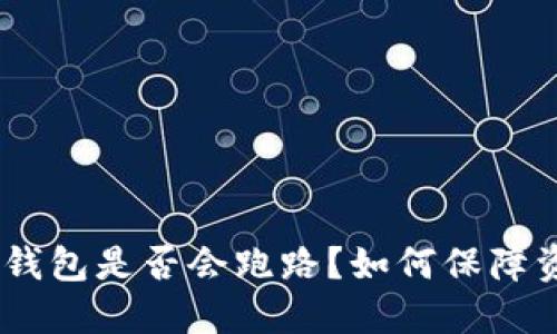 imToken钱包是否会跑路?如何保障资产安全?