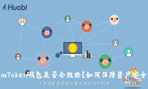 imToken钱包是否会跑路?如何保障资产安全?