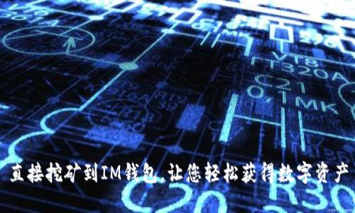 直接挖矿到IM钱包,让您轻松获得数字资产
