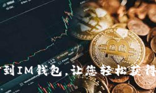 直接挖矿到IM钱包,让您轻松获得数字资产