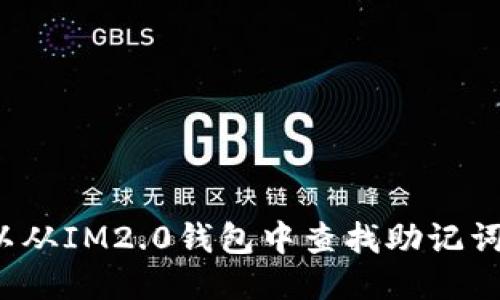 可以从IM2.0钱包中查找助记词吗?