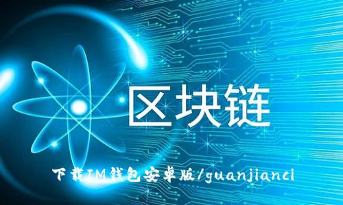 下载IM钱包安卓版/guanjianci