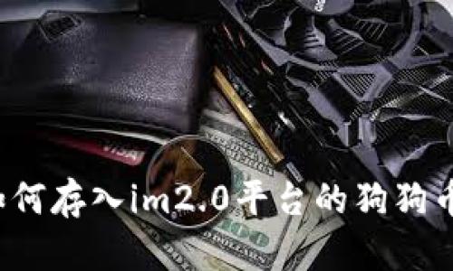 如何存入im2.0平台的狗狗币?