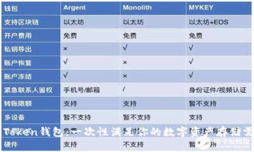 imToken钱包：一次性满足你的数字资产存储需求