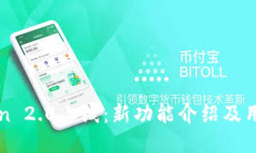 imToken 2.0上线：新功能介绍及用户体验